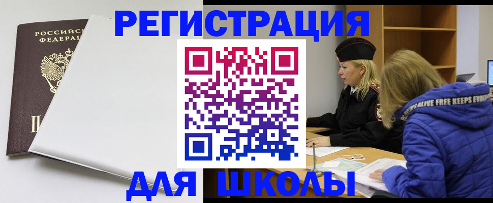 временная регистрация для школы в Нижнеудинске